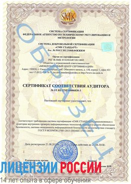 Образец сертификата соответствия аудитора №ST.RU.EXP.00006030-3 Семикаракорск Сертификат ISO 27001